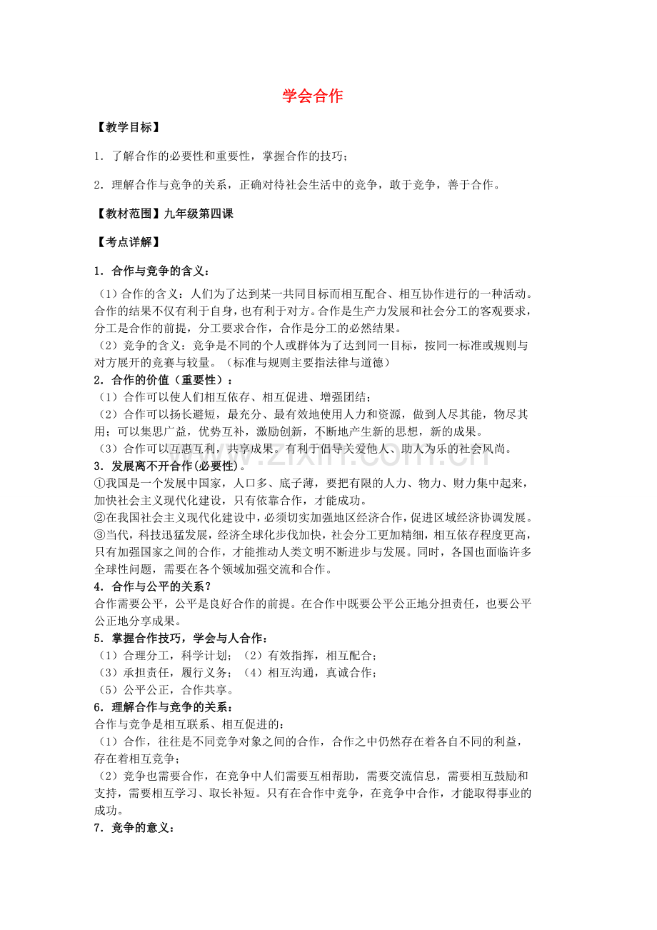 中考政治 第四课 学会合作复习教案 苏教版-苏教版初中九年级全册政治教案.doc_第1页
