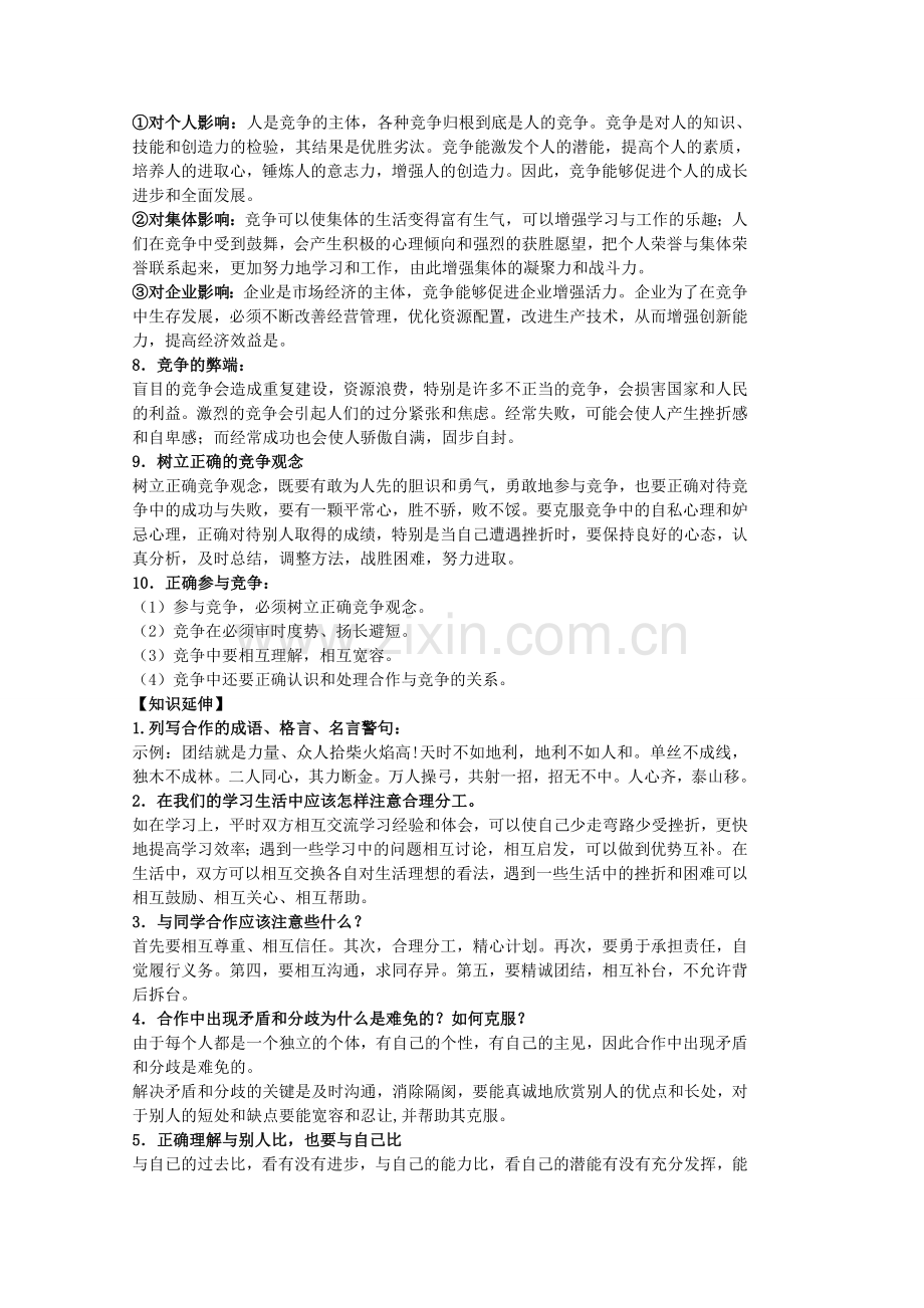 中考政治 第四课 学会合作复习教案 苏教版-苏教版初中九年级全册政治教案.doc_第2页