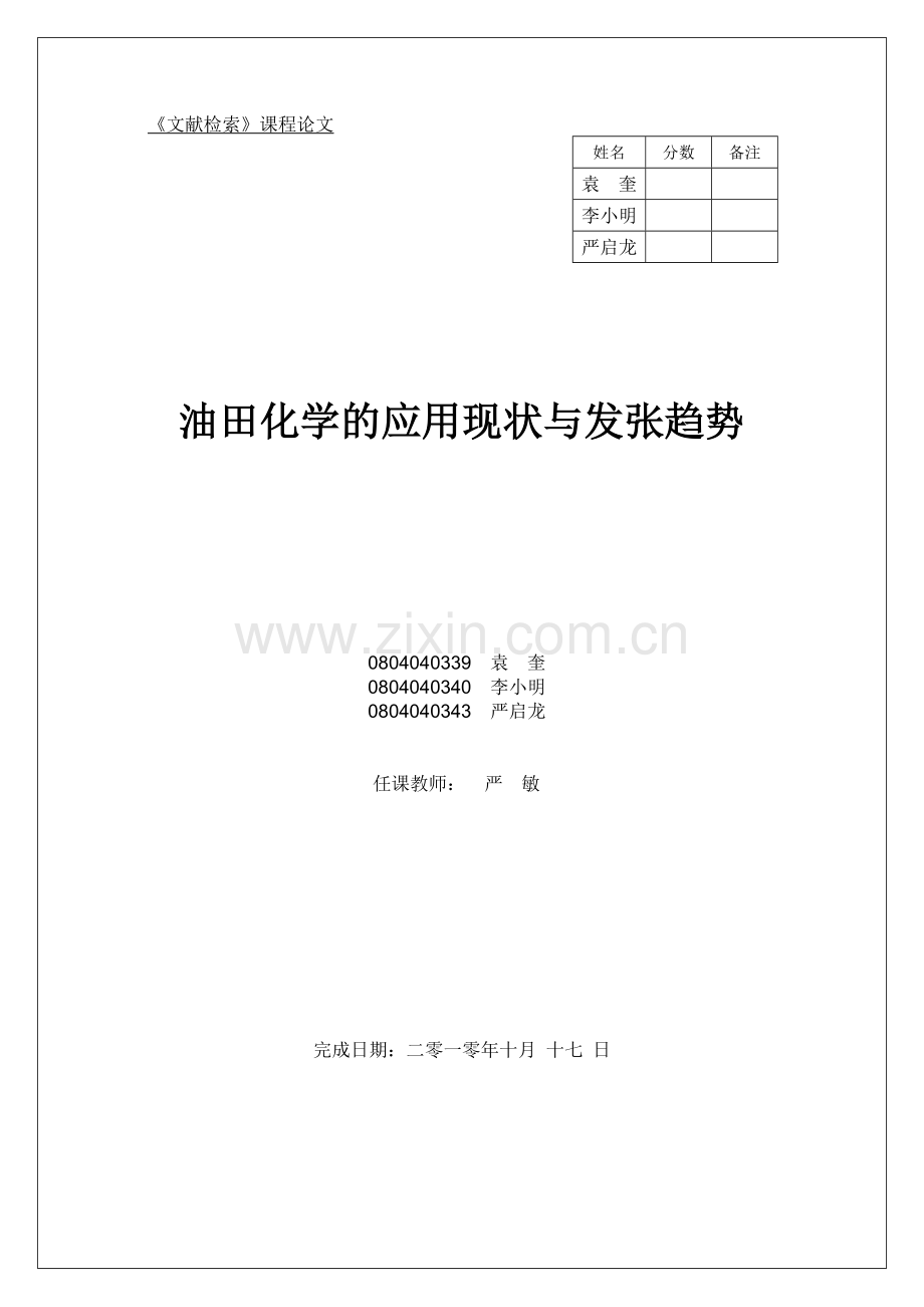 西南石油大学文献检索报告范例.doc_第1页