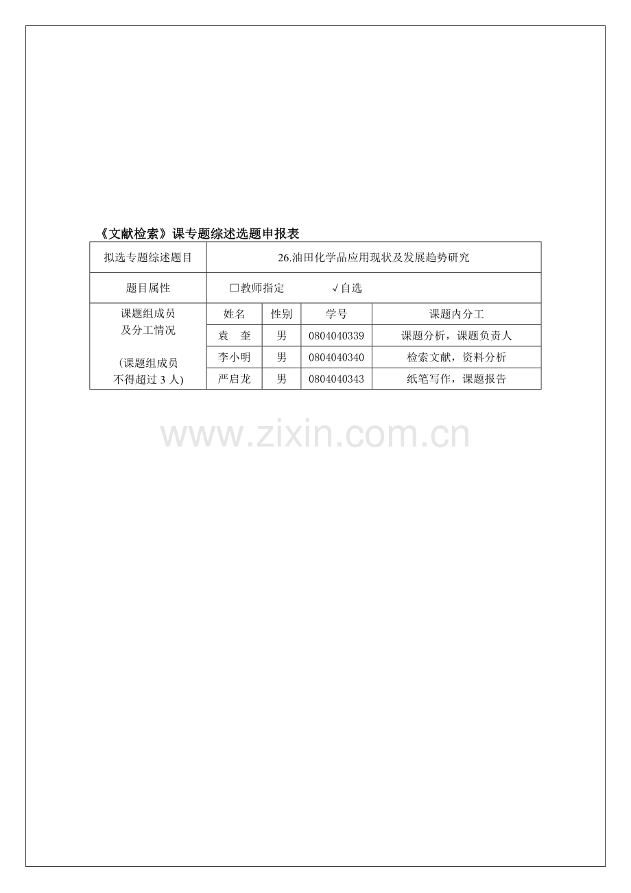 西南石油大学文献检索报告范例.doc_第2页