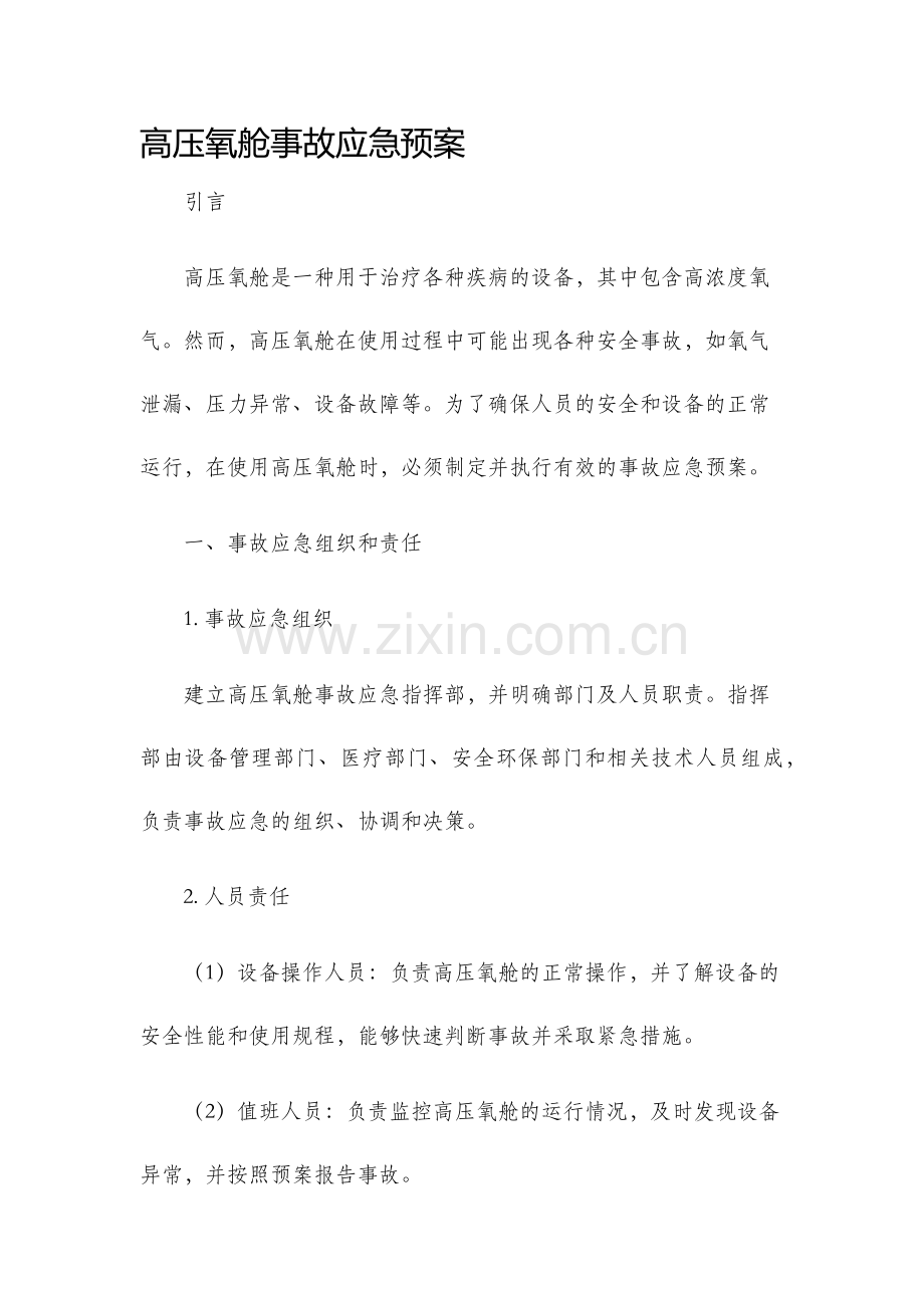 高压氧舱事故应急预案.docx_第1页