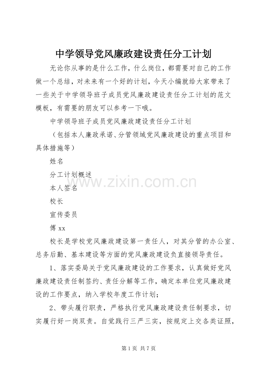 中学领导党风廉政建设责任分工计划.docx_第1页