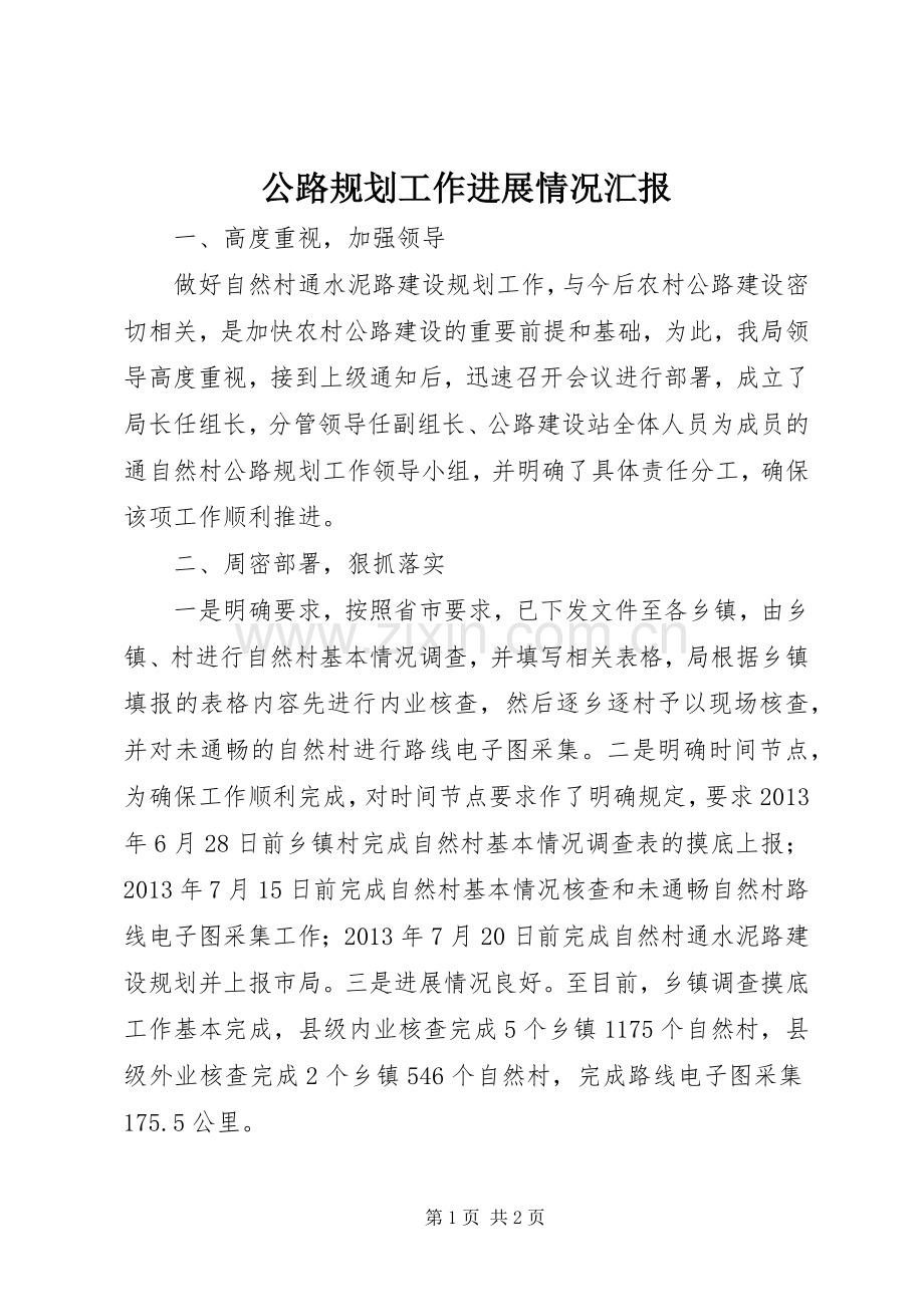 公路规划工作进展情况汇报.docx_第1页