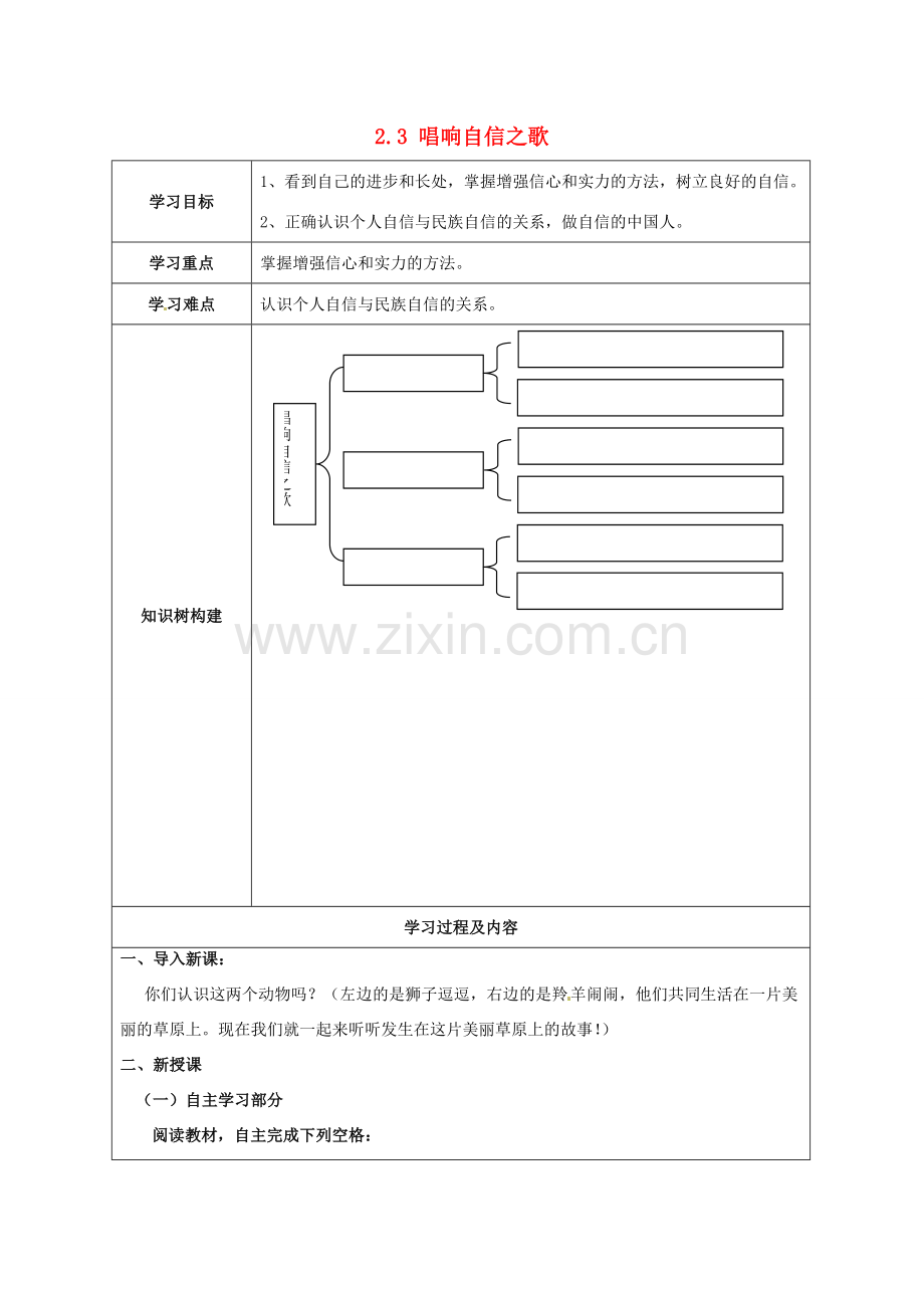湖北省北大附中武汉为明实验学校七年级政治下册 2.3 唱响自信之歌导学案（无答案） 新人教版.doc_第1页