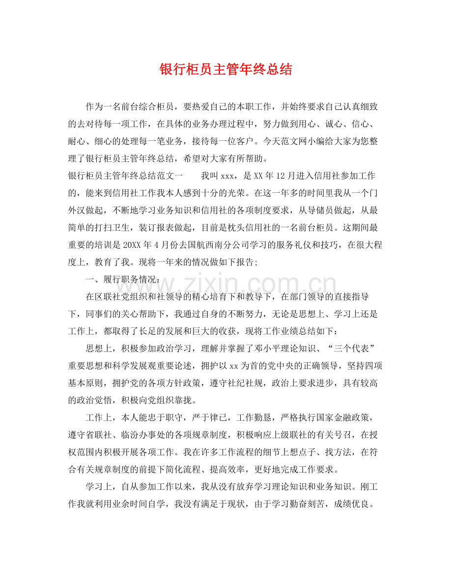 银行柜员主管年终总结 .docx_第1页