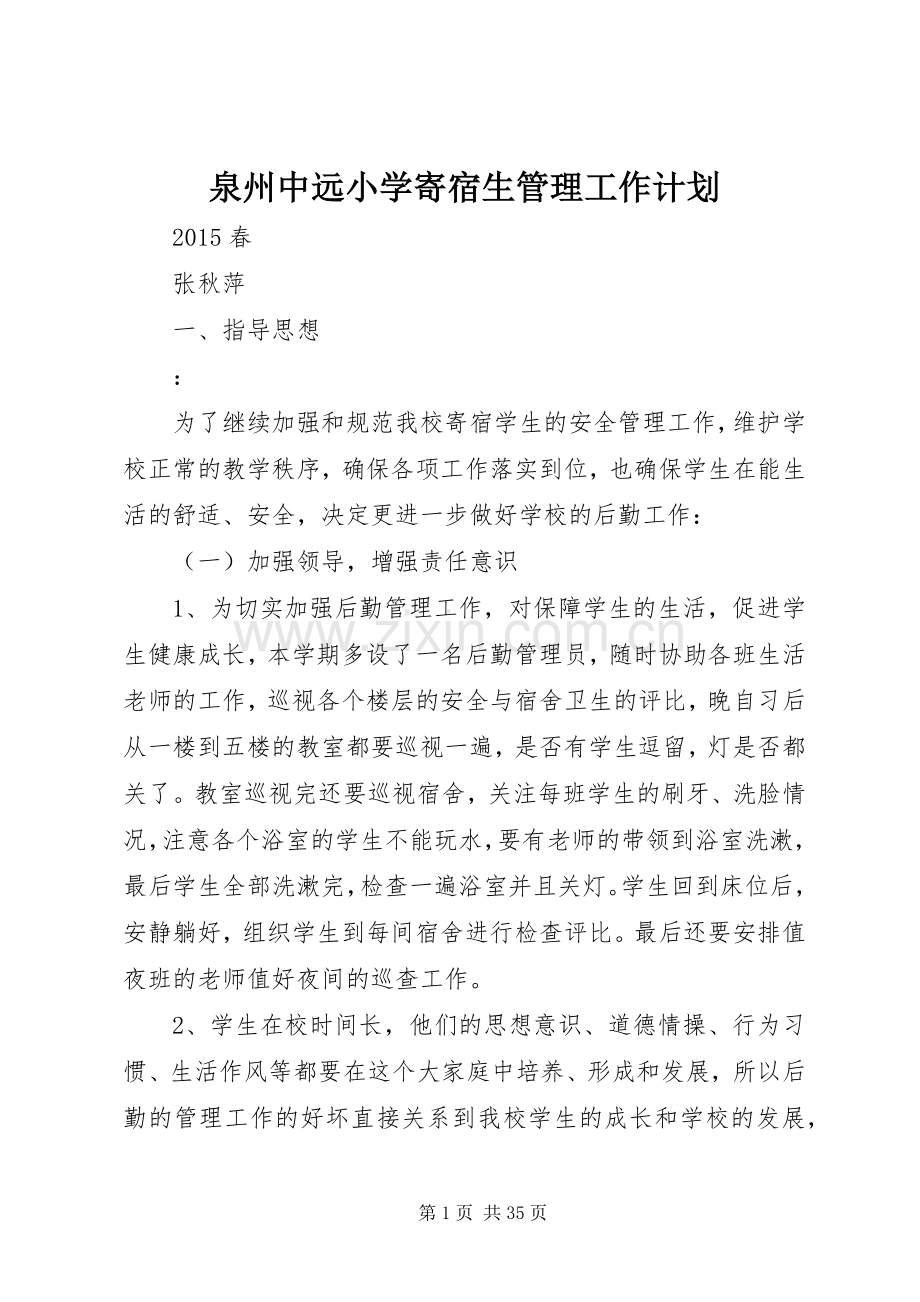 泉州中远小学寄宿生管理工作计划.docx_第1页