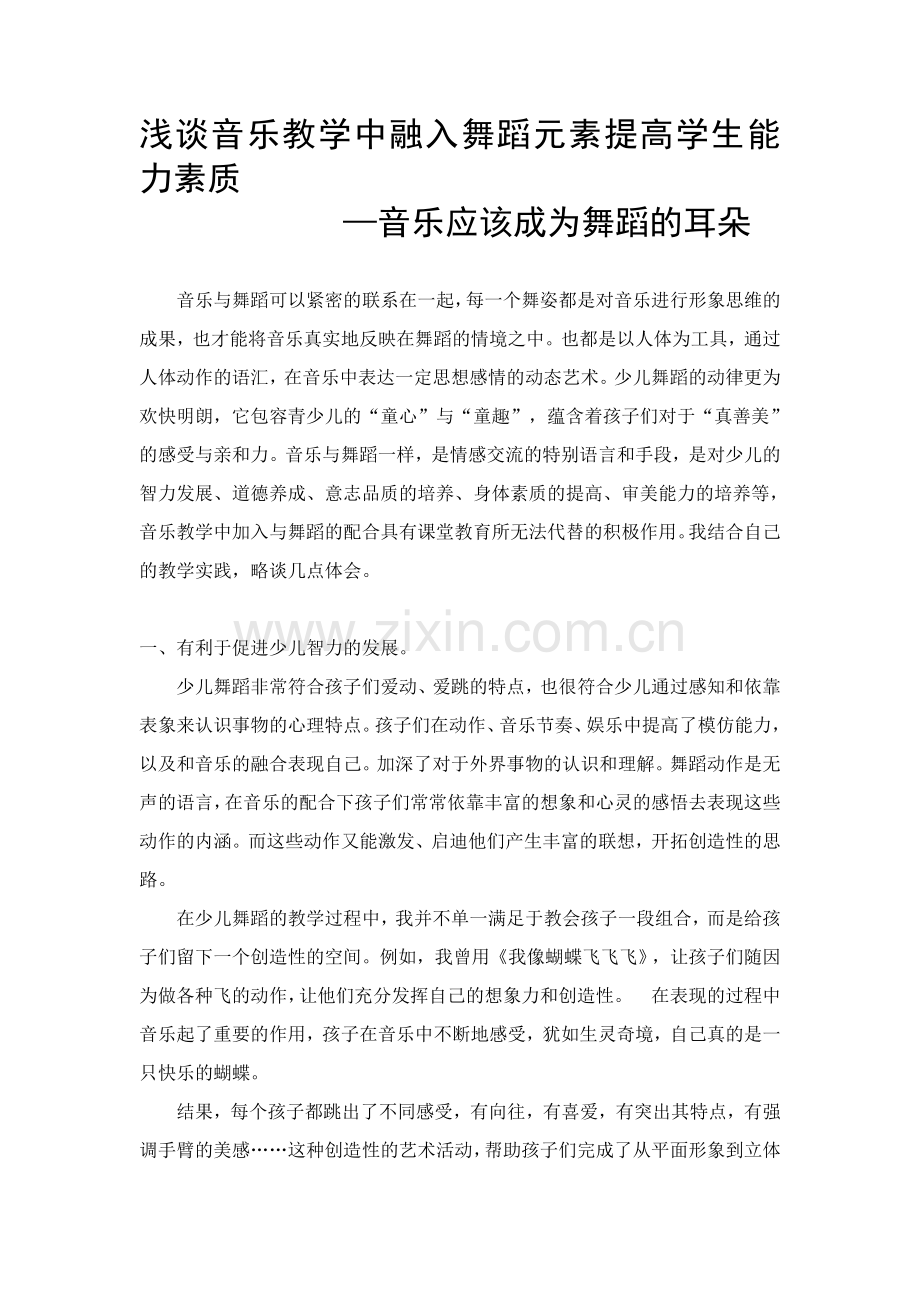 浅谈少儿舞蹈能力素质的提高.doc_第1页
