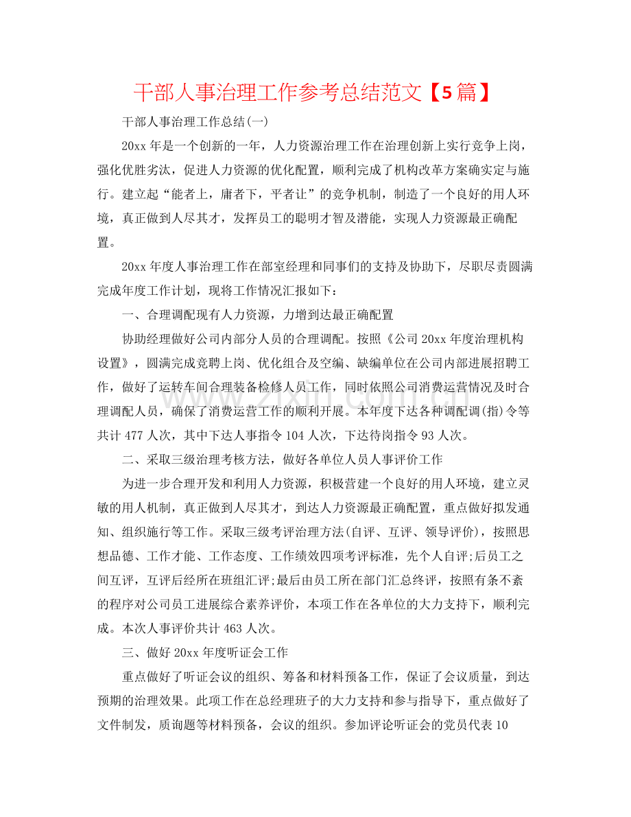 干部人事管理工作参考总结范文【5篇】.docx_第1页
