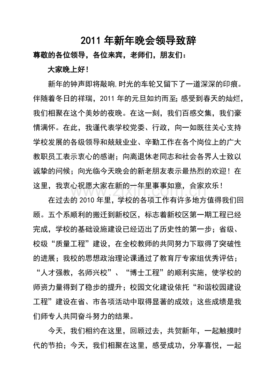 新年晚会领导致辞.doc_第1页