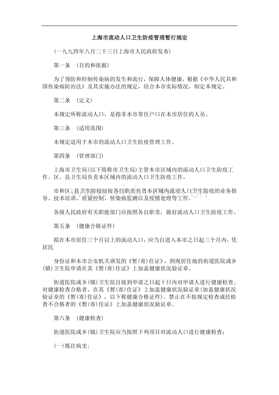 上海市上海市流动ESLJ人口卫生防疫管理暂.doc_第1页