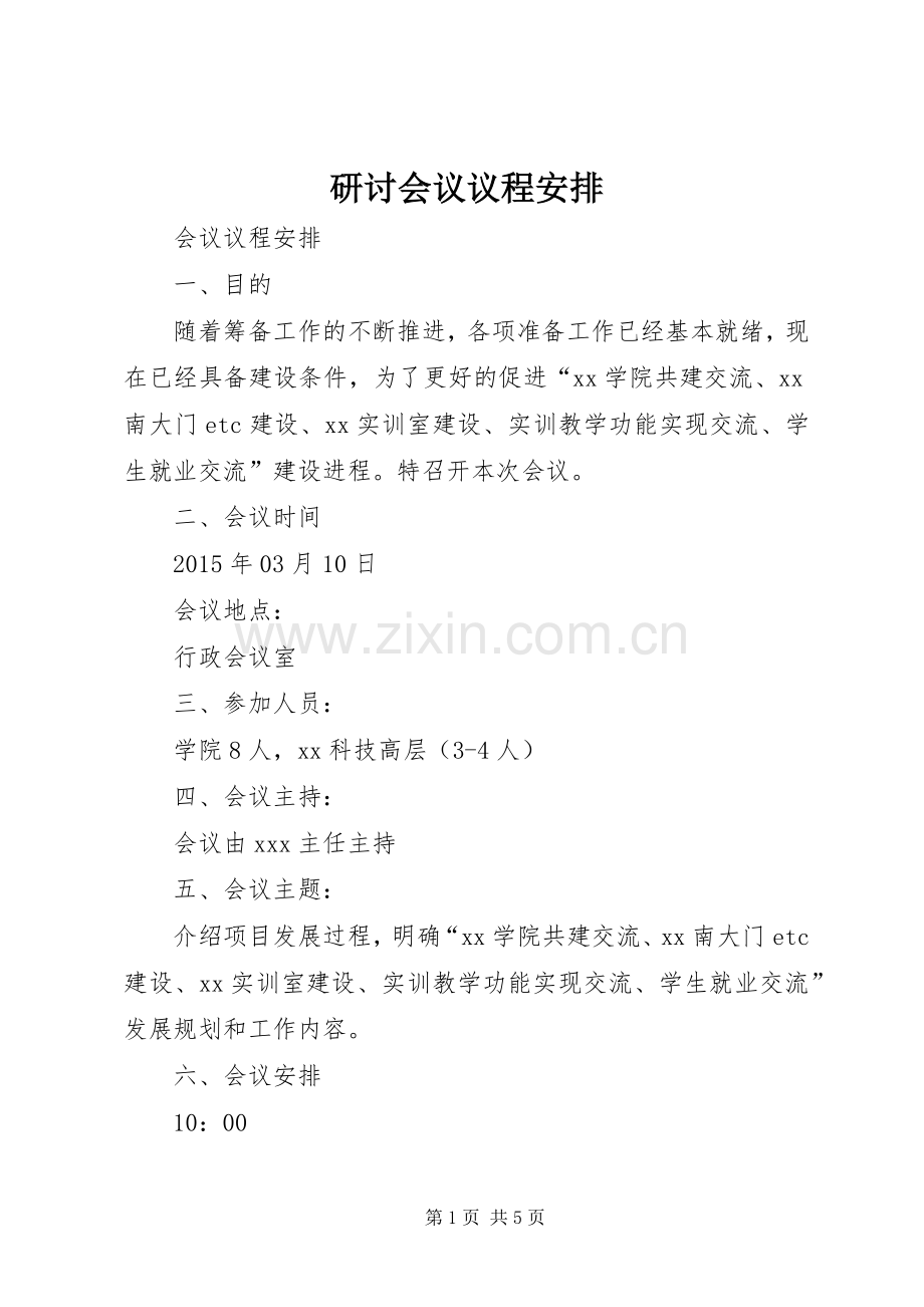 研讨会议议程安排.docx_第1页