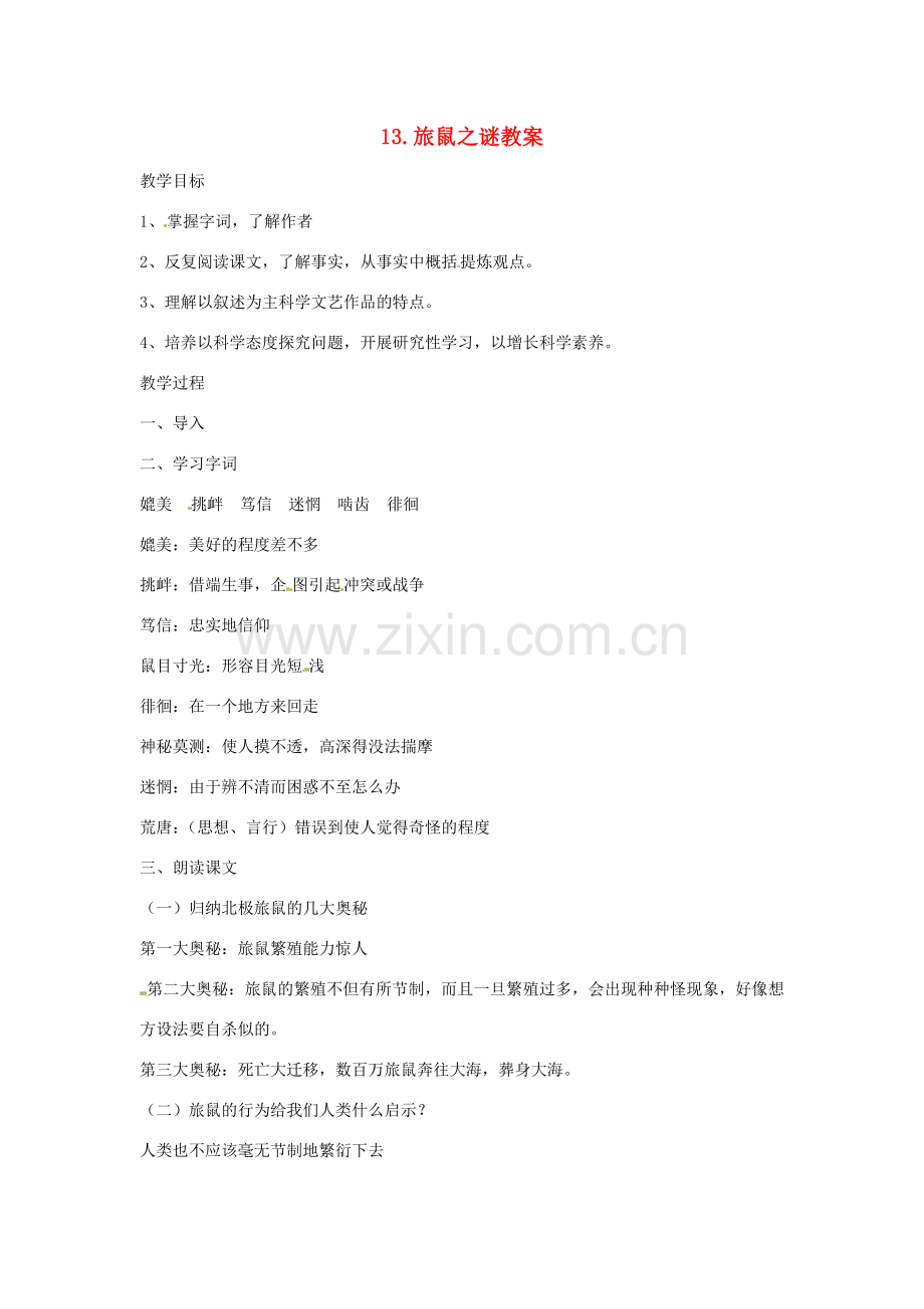 安徽省安庆市第九中学八年级语文下册 13.旅鼠之谜教案 新人教版.doc_第1页