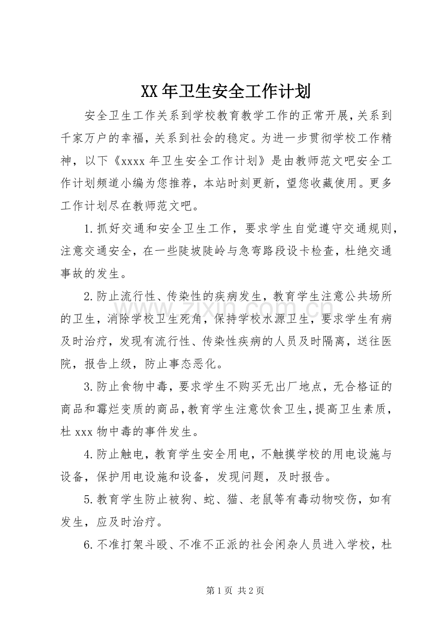 XX年卫生安全工作计划.docx_第1页