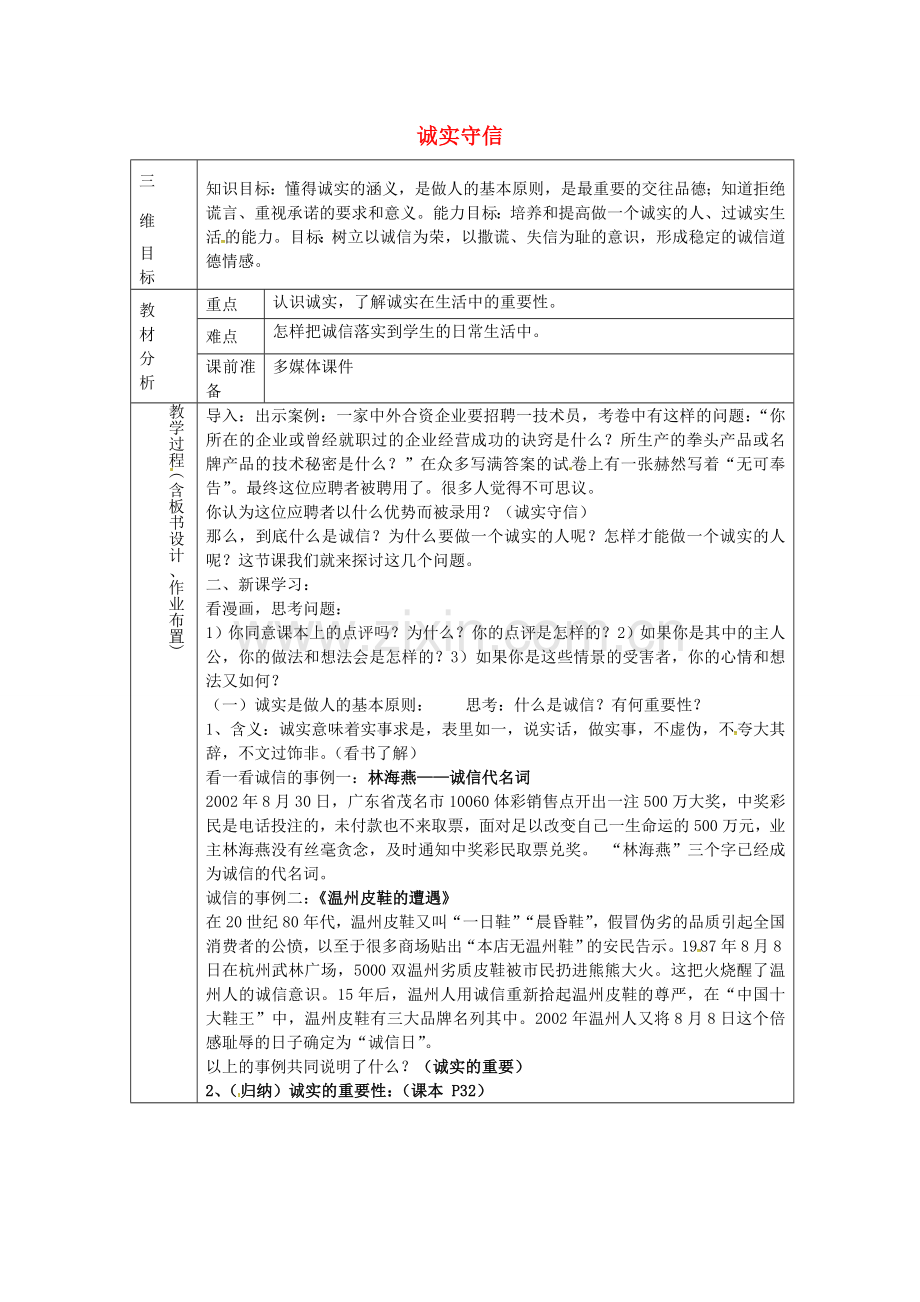 八年级政治上册 2.1 诚实守信（一）教案 粤教版-粤教版初中八年级上册政治教案.doc_第1页
