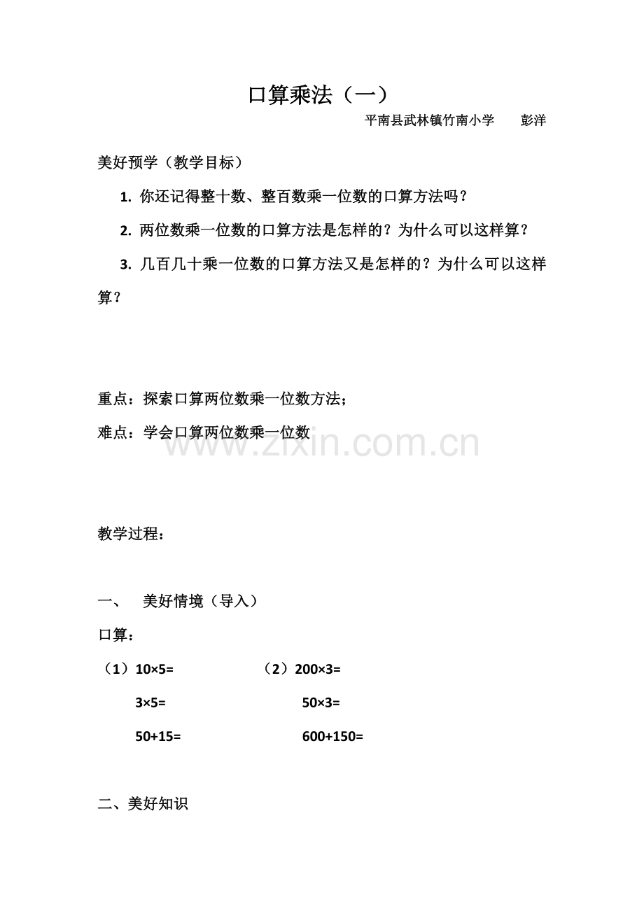 人教2011版小学数学三年级口算乘法(一).doc_第1页