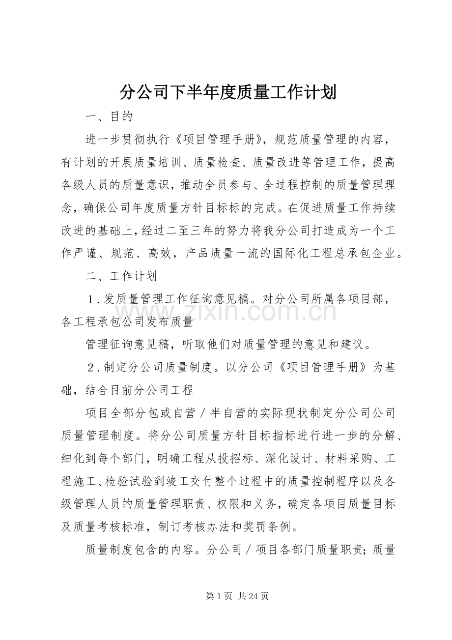 分公司下半年度质量工作计划_1.docx_第1页