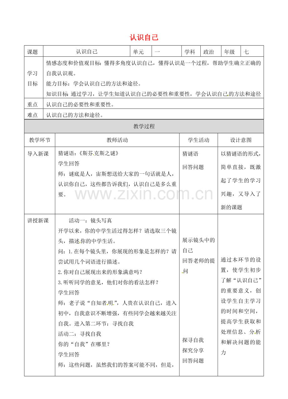 湖南省耒阳市七年级道德与法治上册 第一单元 成长的节拍 第三课 发现自己 第一框 认识自己教案 新人教版-新人教版初中七年级上册政治教案.doc_第1页