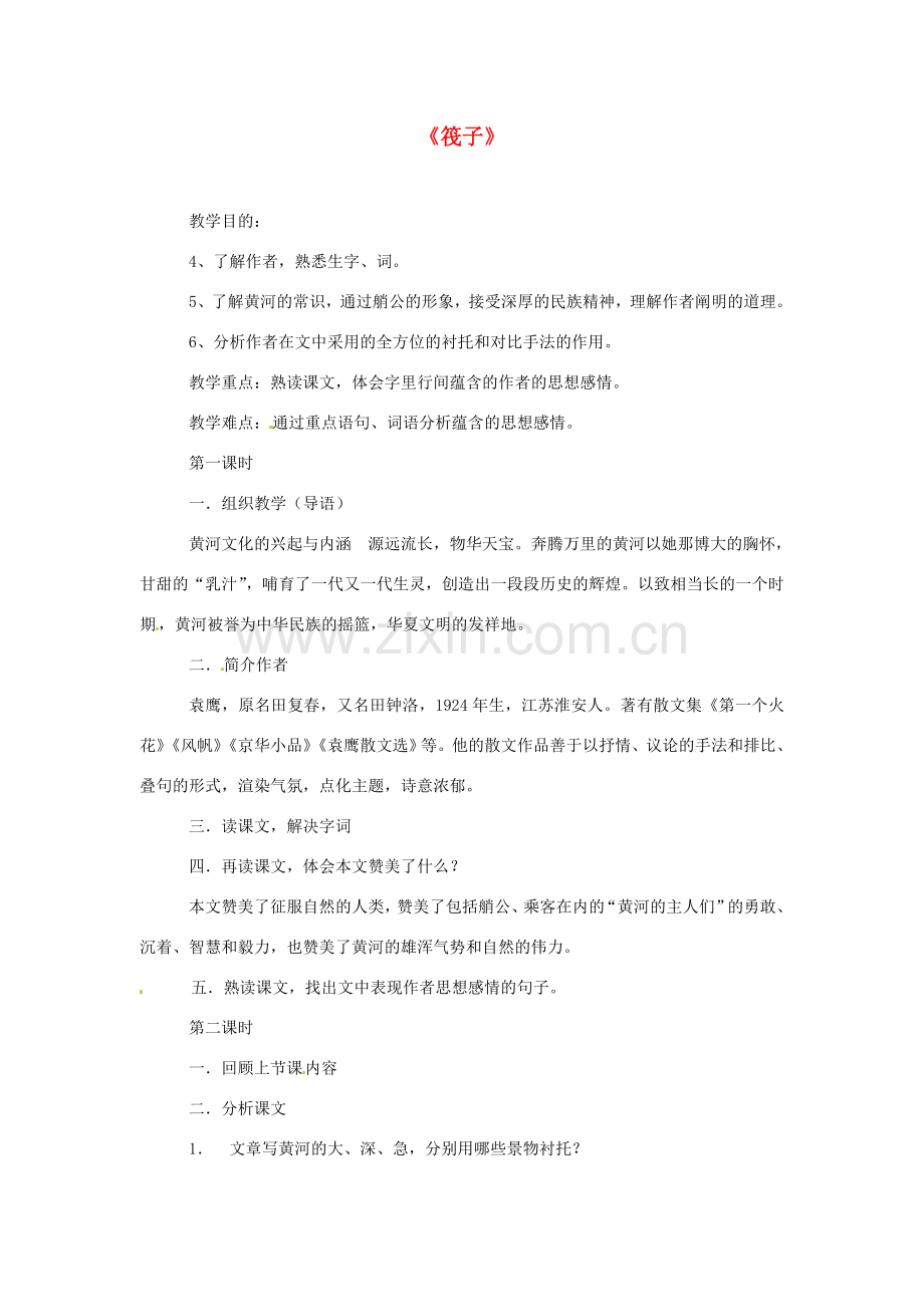 甘肃省张掖市第六中学七年级语文下册《筏子》教案 北师大版.doc_第1页