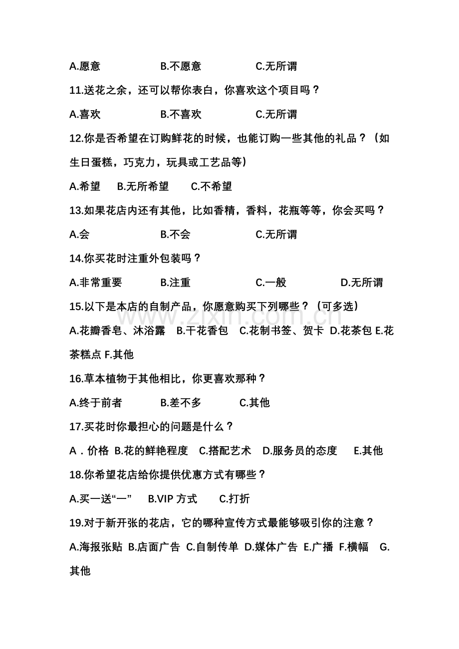 满艺鲜花店调查问卷.doc_第2页
