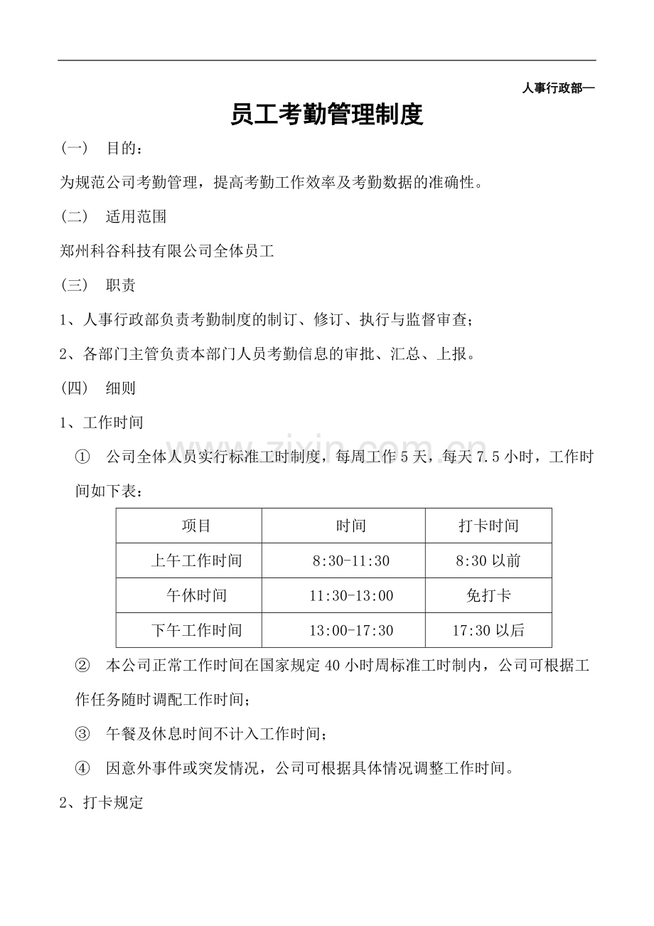科技公司考勤管理制度.doc_第1页