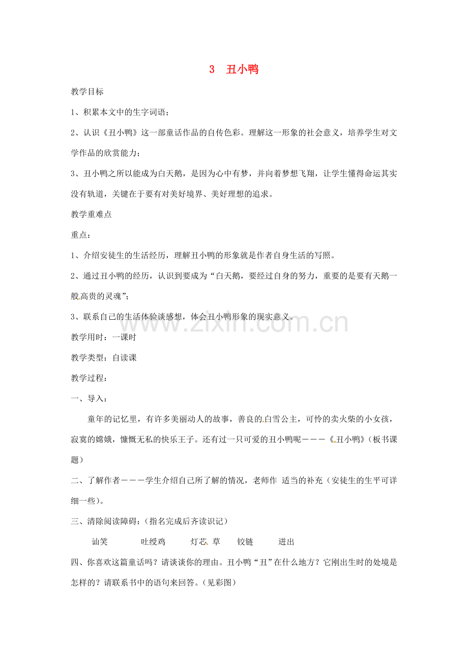 春七年级语文下册 第一单元 3 丑小鸭教案（2）（新版）新人教版-（新版）新人教版初中七年级下册语文教案.doc_第1页