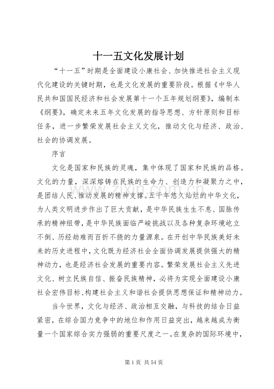 十一五文化发展计划.docx_第1页