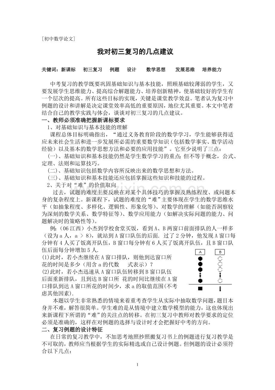 我对初三复习的几点建议.doc_第1页