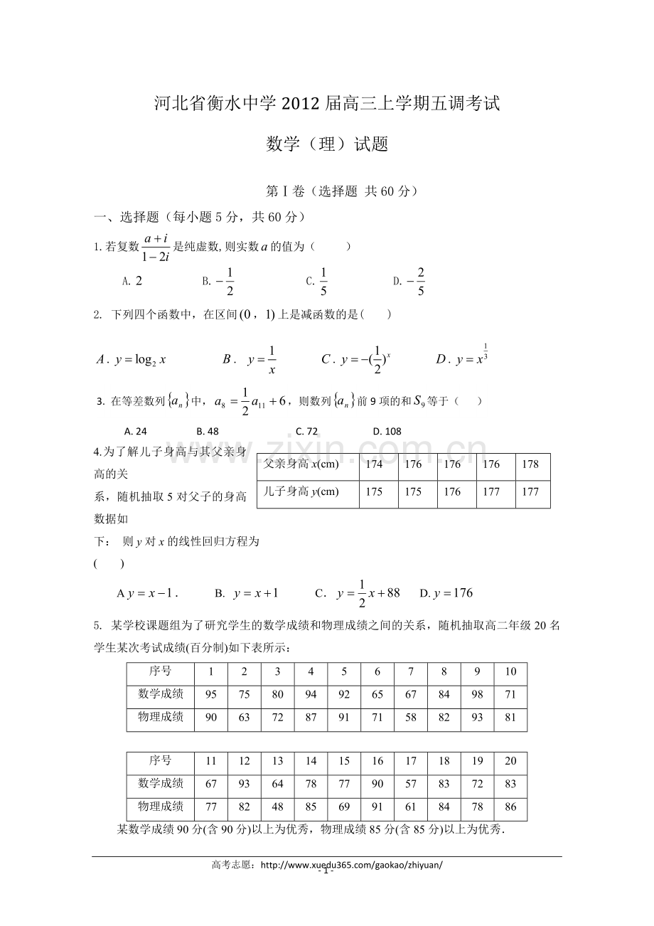 衡水中学2012届高三上学期数学（理科）试题.doc_第1页