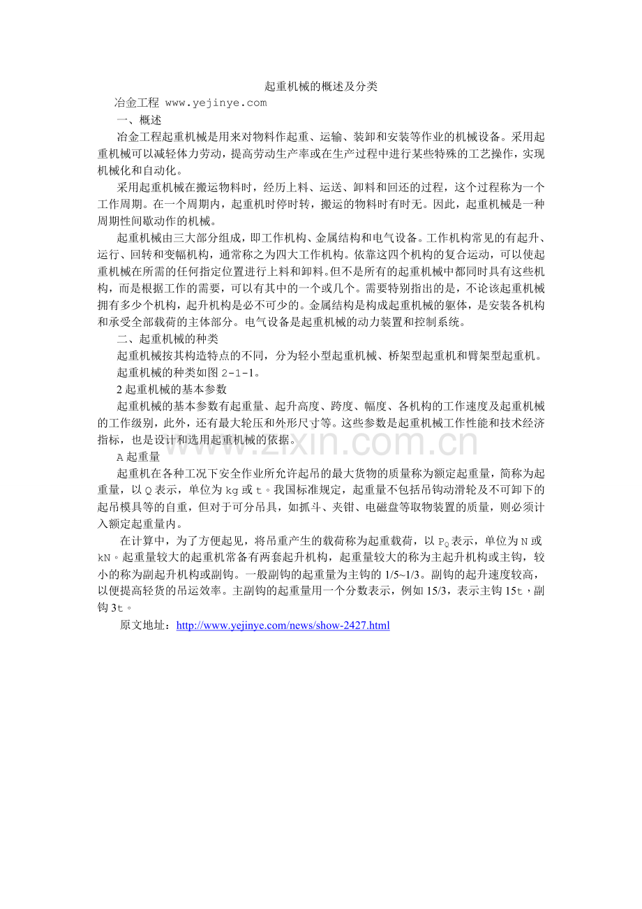 起重机械的概述及分类.doc_第1页