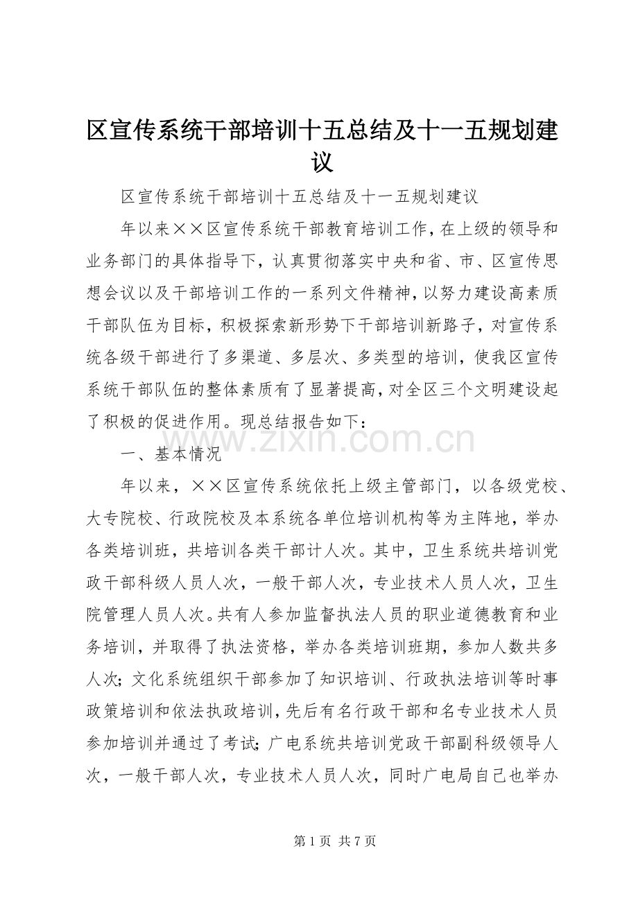 区宣传系统干部培训十五总结及十一五规划建议.docx_第1页