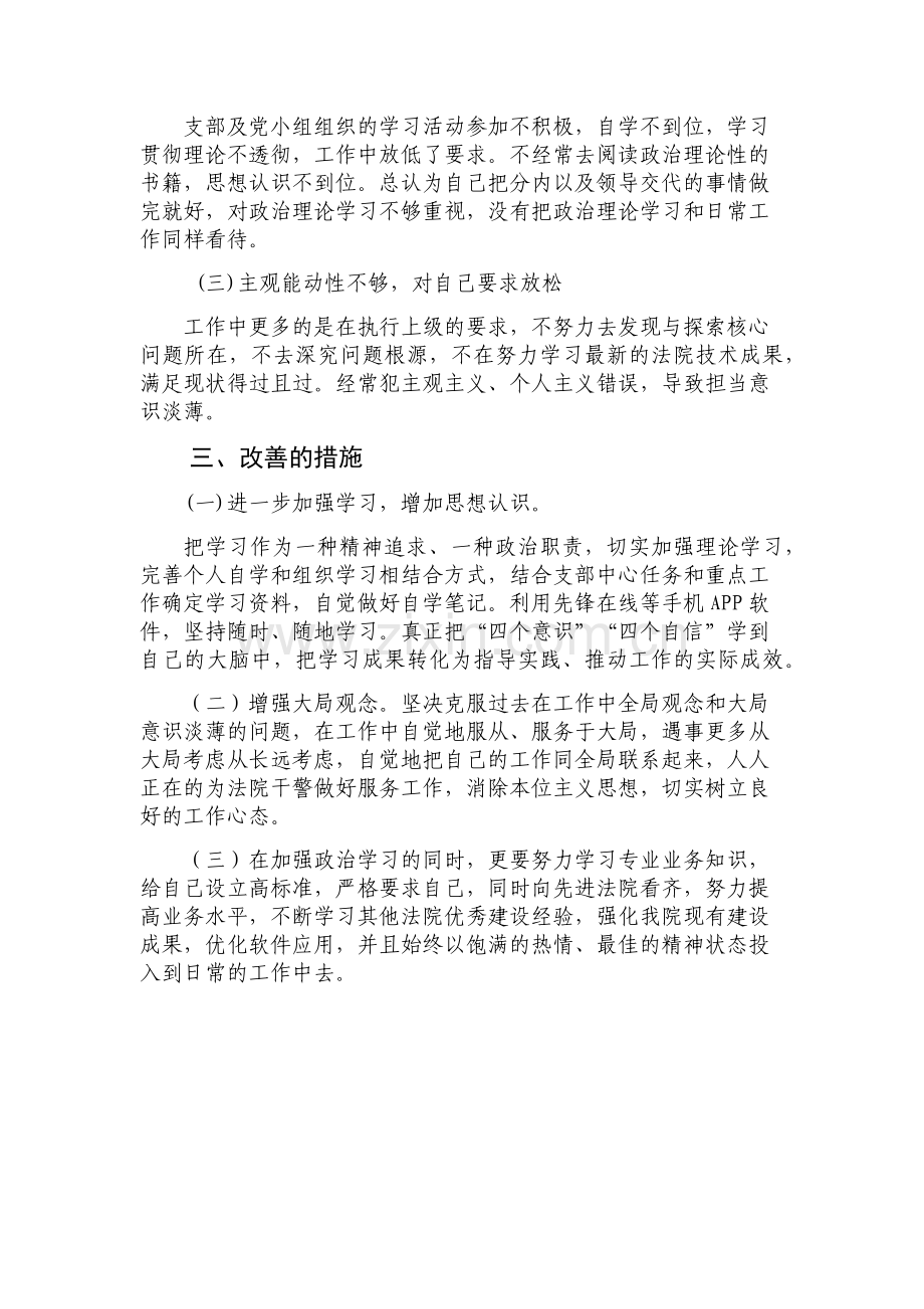 四个意识四个责任个人对照检查材料自我要求.doc_第2页