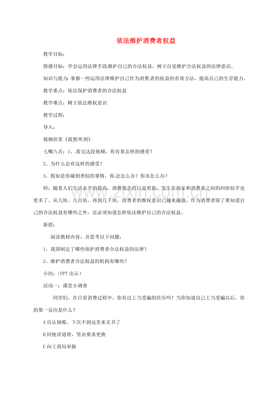 上海市八年级政治下册 第五单元 与法同行 第16课 消费者的合法权益受法律保护 第2框 依法维护消费者权益教案 苏教版-苏教版初中八年级下册政治教案.doc_第1页