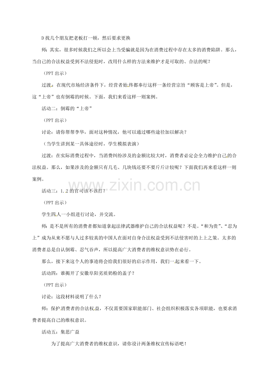 上海市八年级政治下册 第五单元 与法同行 第16课 消费者的合法权益受法律保护 第2框 依法维护消费者权益教案 苏教版-苏教版初中八年级下册政治教案.doc_第2页
