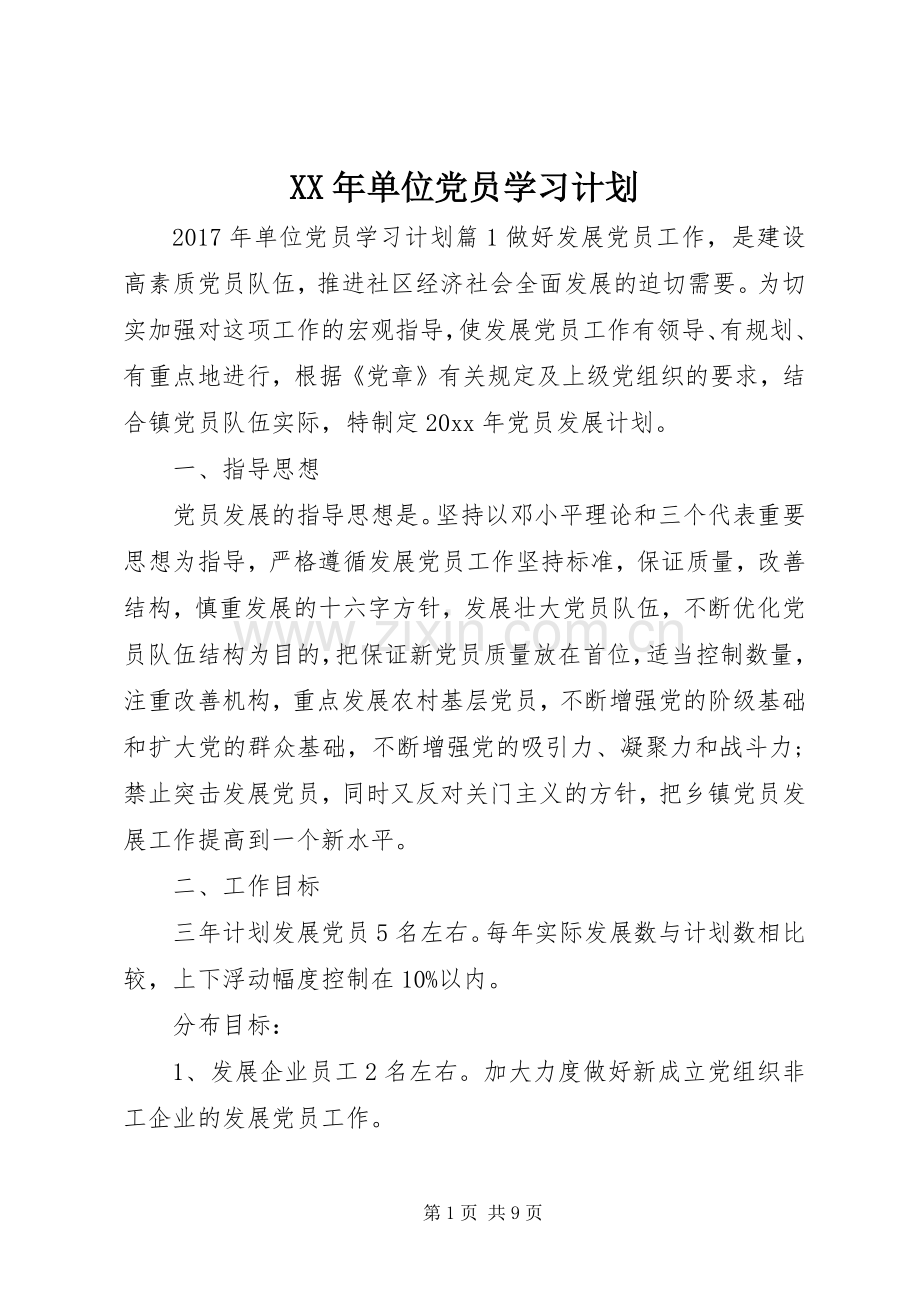 XX年单位党员学习计划.docx_第1页