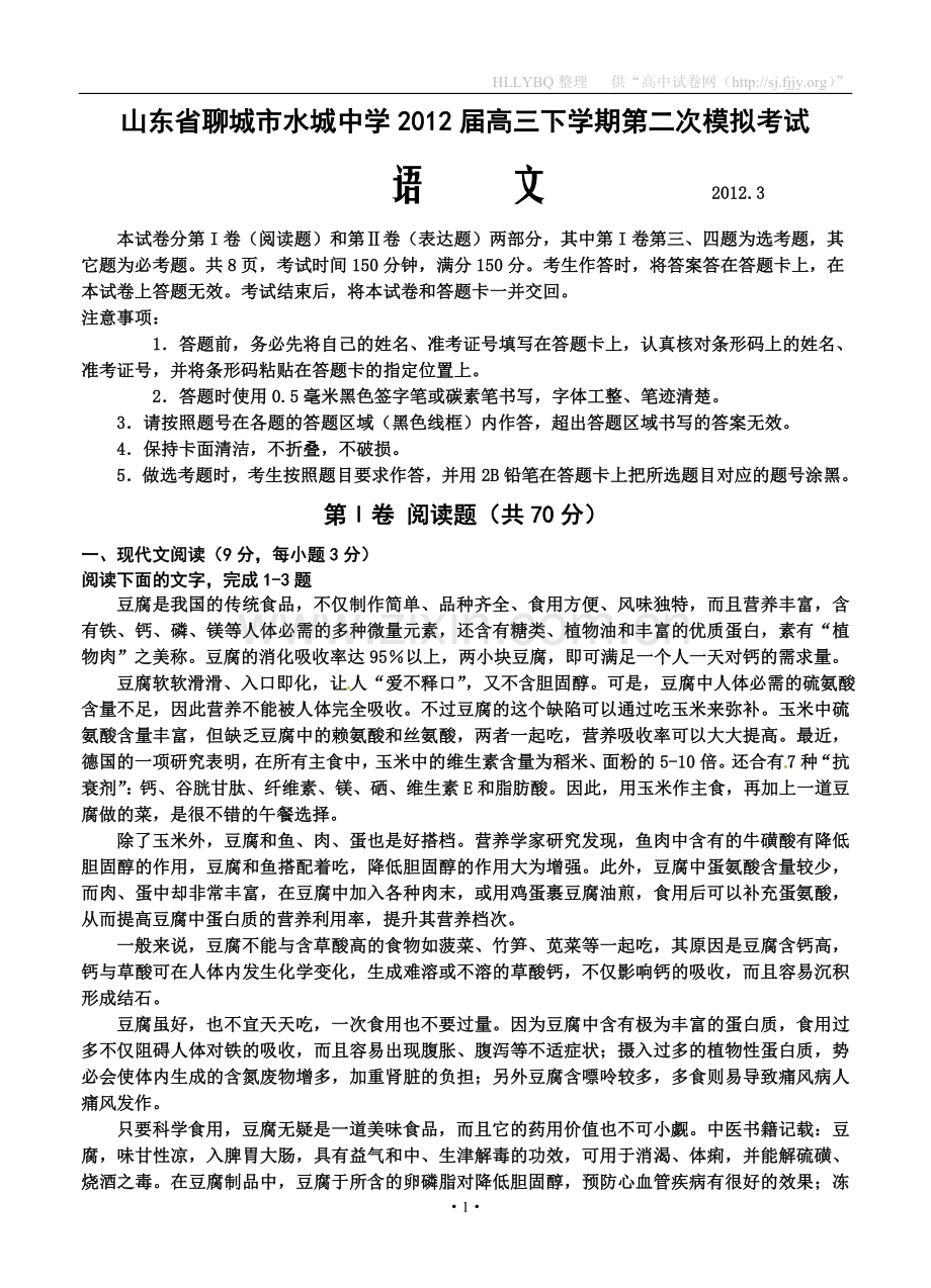 山东省聊城市水城中学2012届高三下学期第二次模拟考试（语文）.doc_第1页