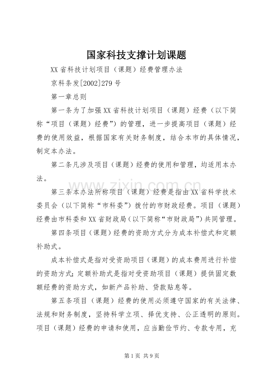 国家科技支撑计划课题_1.docx_第1页