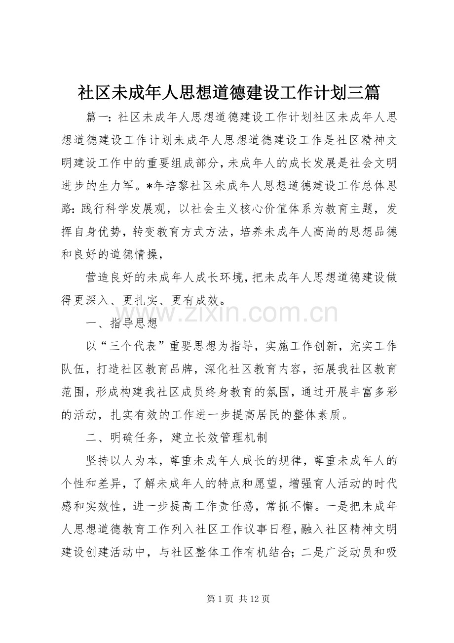 社区未成年人思想道德建设工作计划三篇.docx_第1页