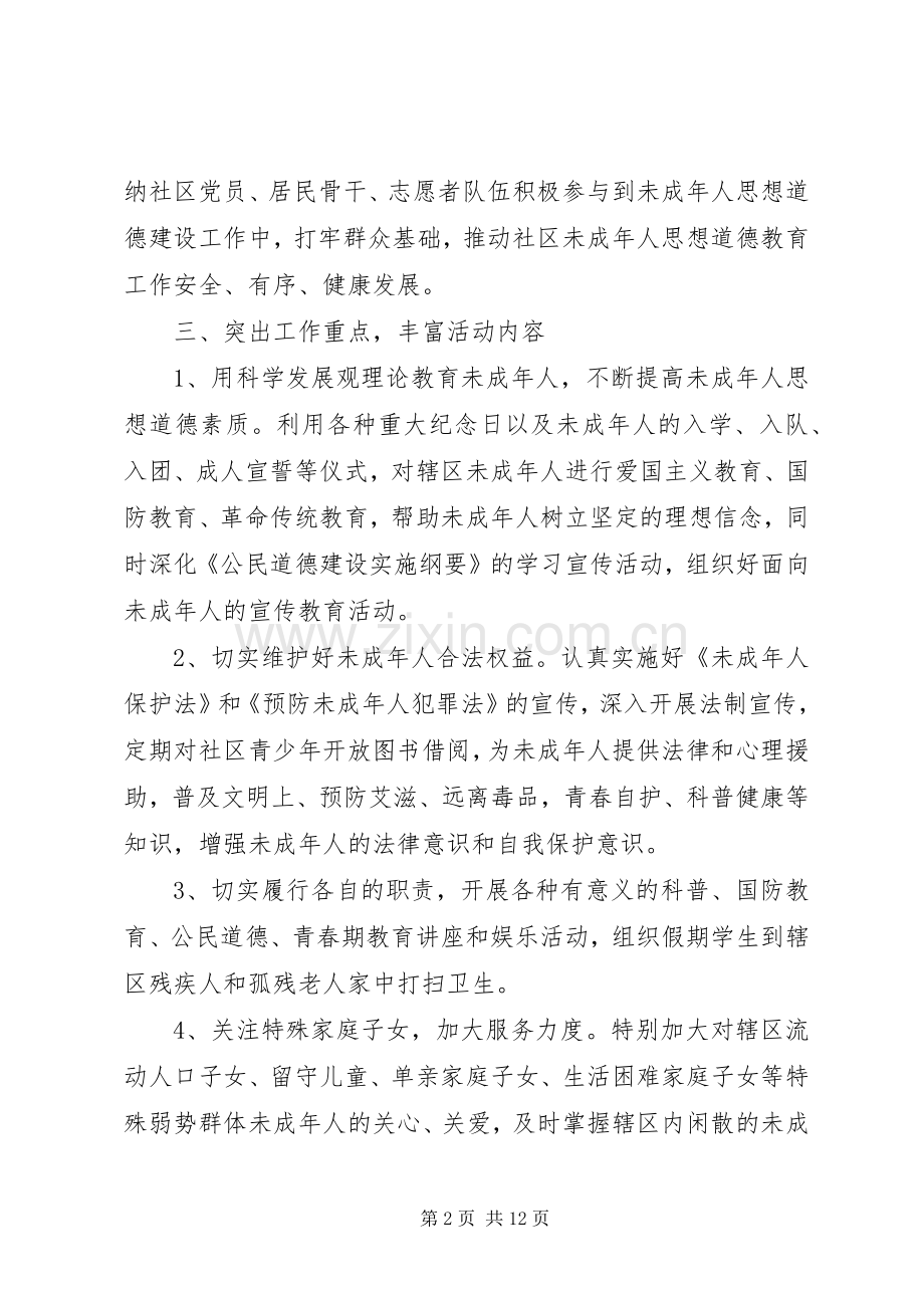社区未成年人思想道德建设工作计划三篇.docx_第2页
