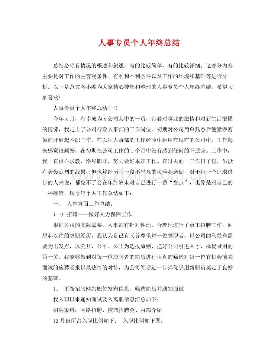 人事专员个人年终总结 .docx_第1页