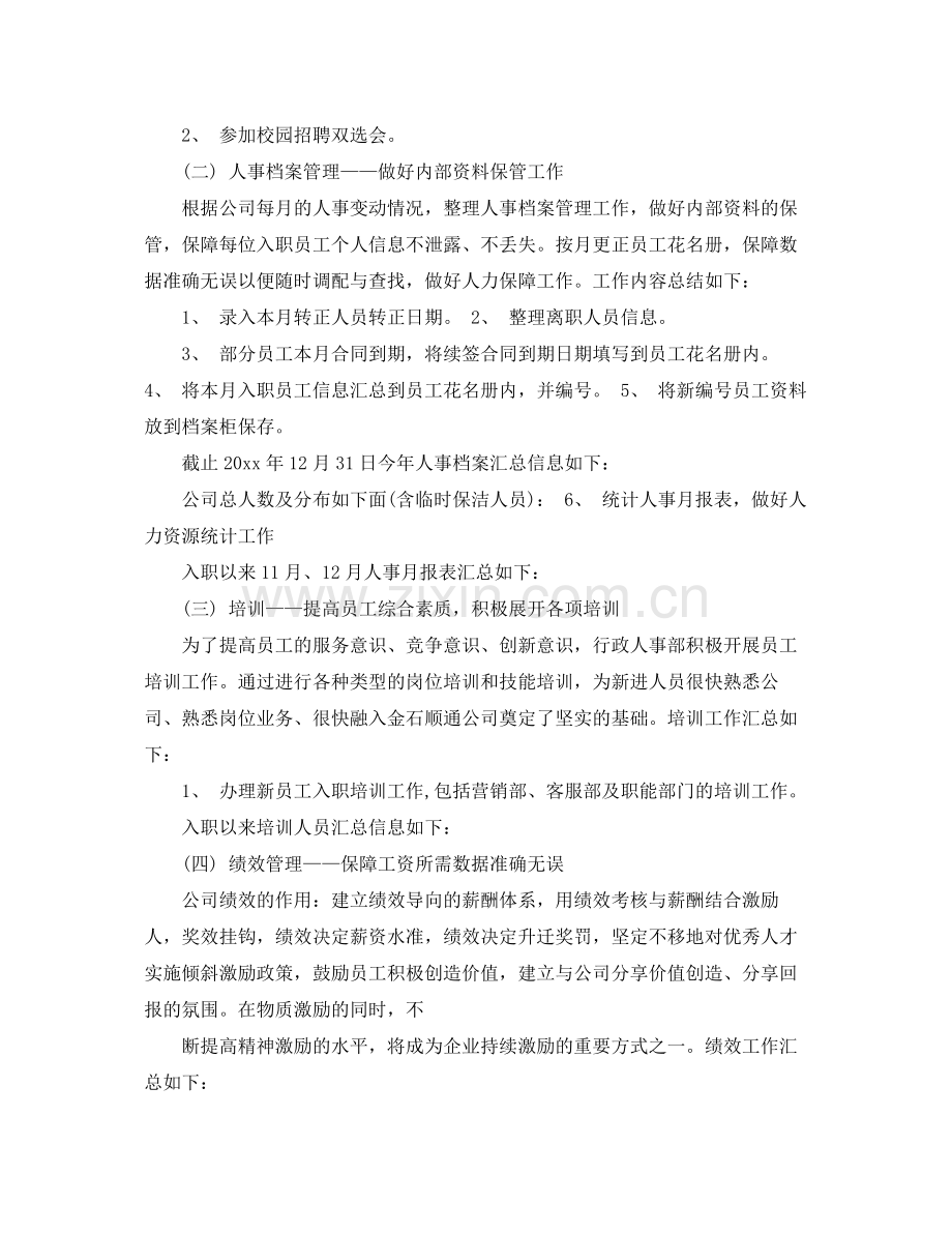 人事专员个人年终总结 .docx_第2页