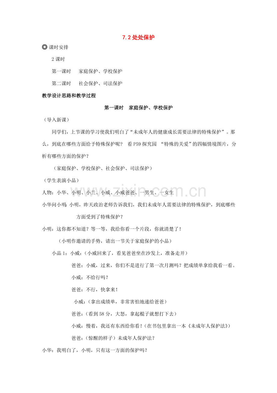 七年级政治下册：7.2《处处保护》教案（粤教版）.doc_第1页