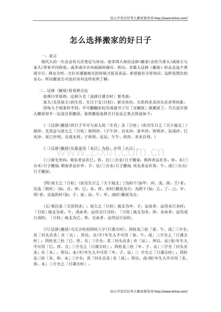 怎么选择搬家的好日子文档.doc_第1页