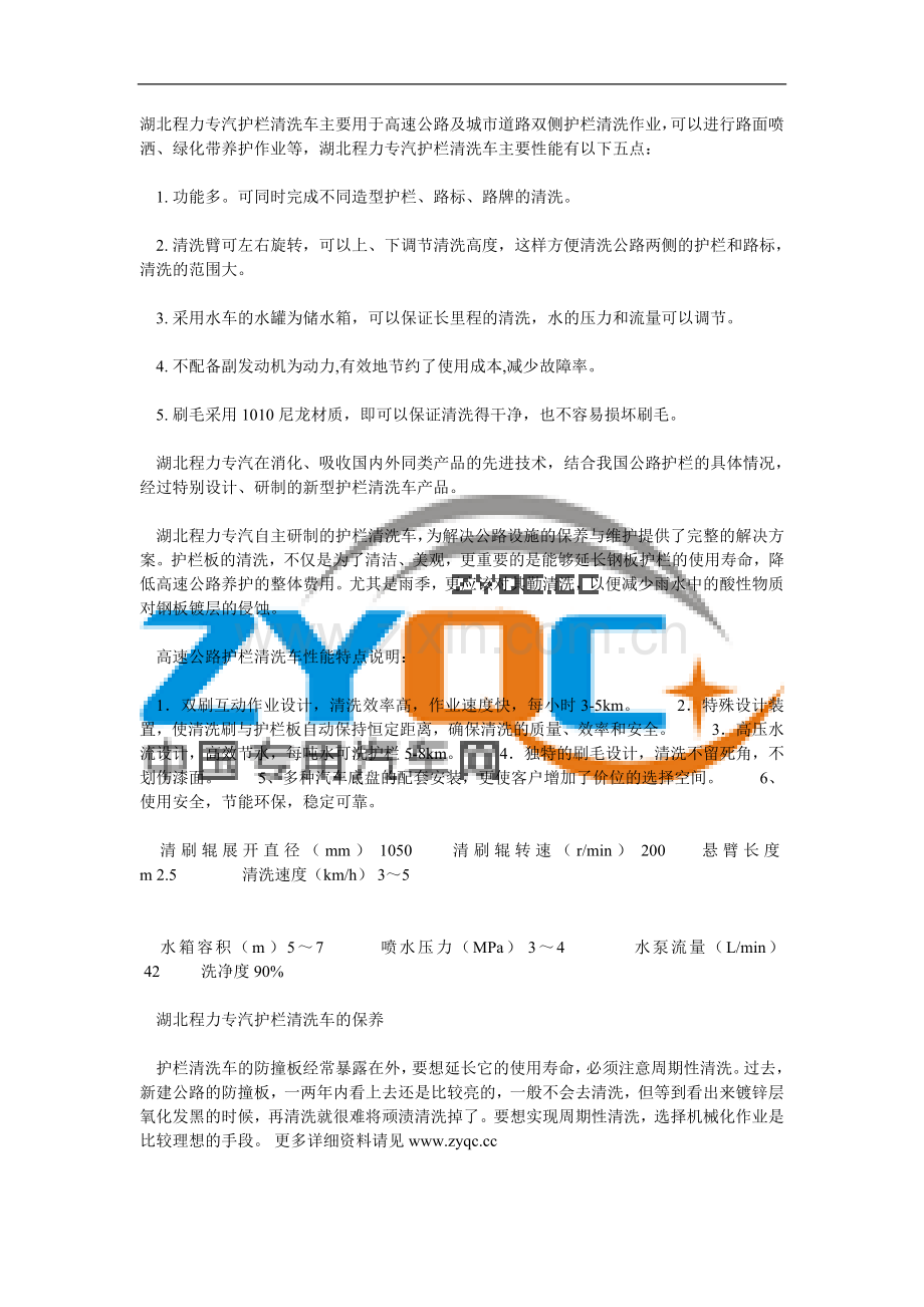 护栏清洗车性能原理及使用保养.doc_第1页