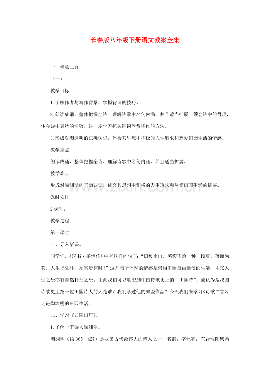 八年级语文下册 教案全集 长春版.doc_第1页