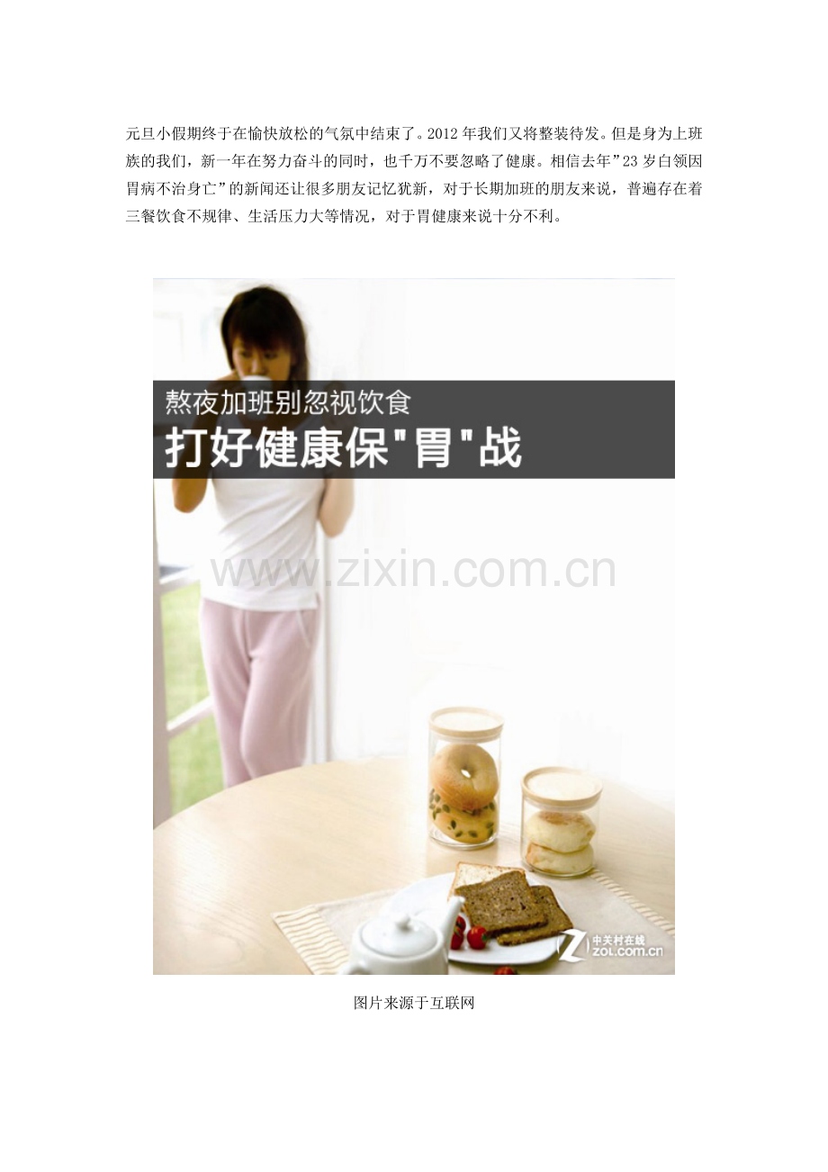 熬夜加班别忽视饮食-打好健康保胃战.doc_第1页