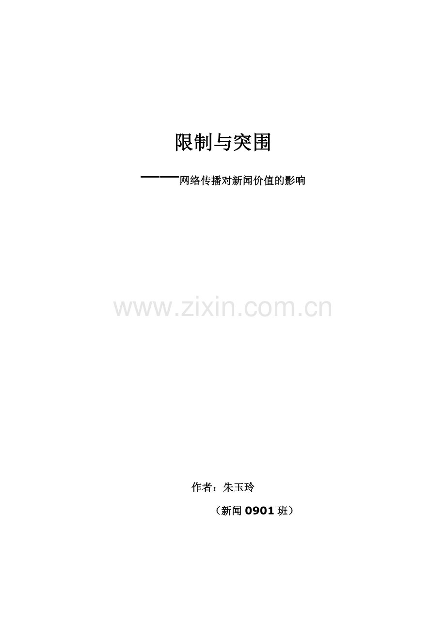 网络条件下新闻价值的变迁.doc_第1页