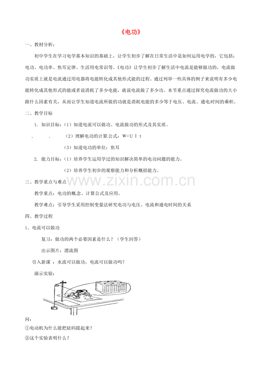 九年级科学上册《4.2.1 电功》教案 （新版）华东师大版-（新版）华东师大版初中九年级上册自然科学教案.doc_第1页