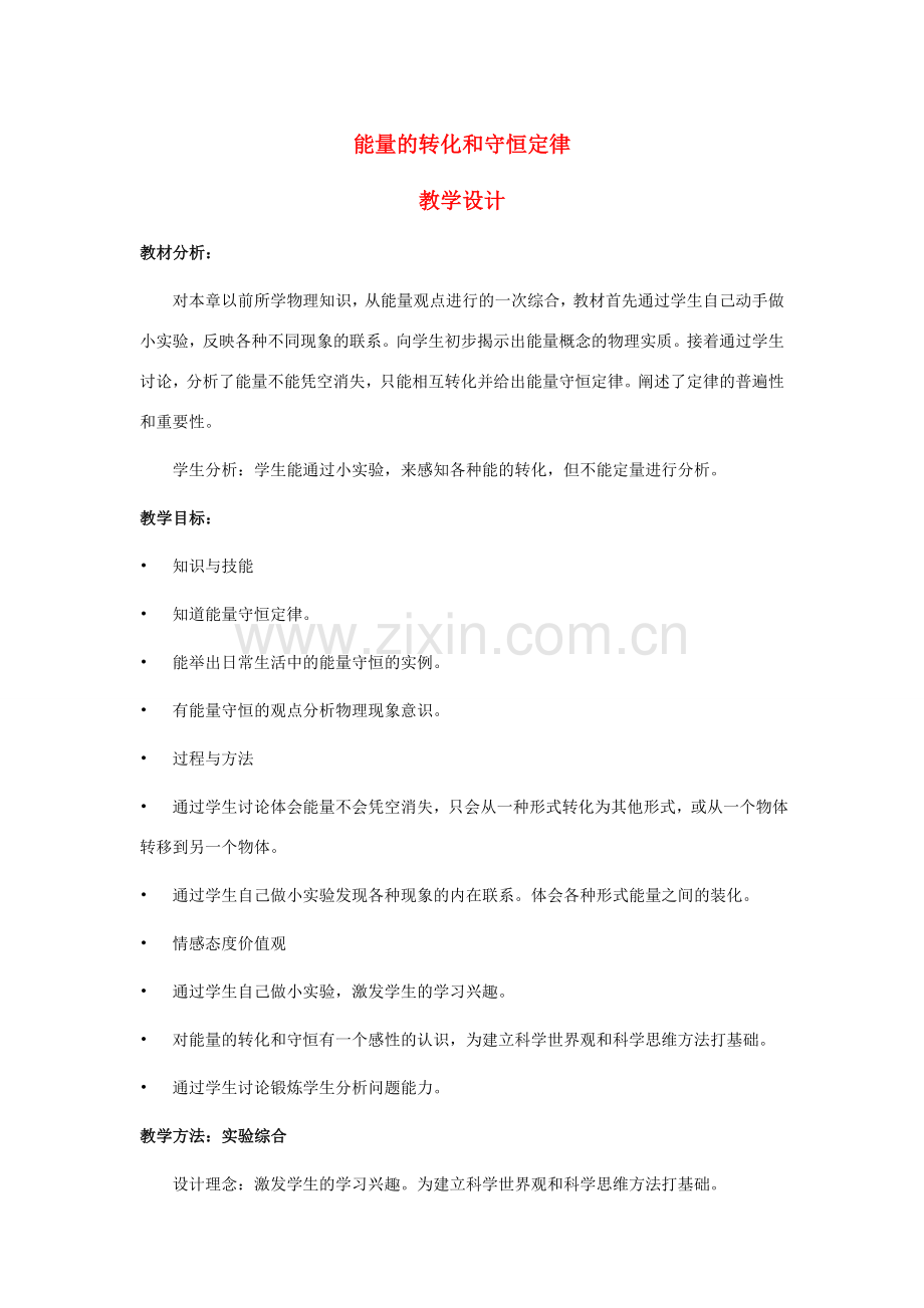 九年级物理下册能量的转化与守恒定律教案 教科版.doc_第1页