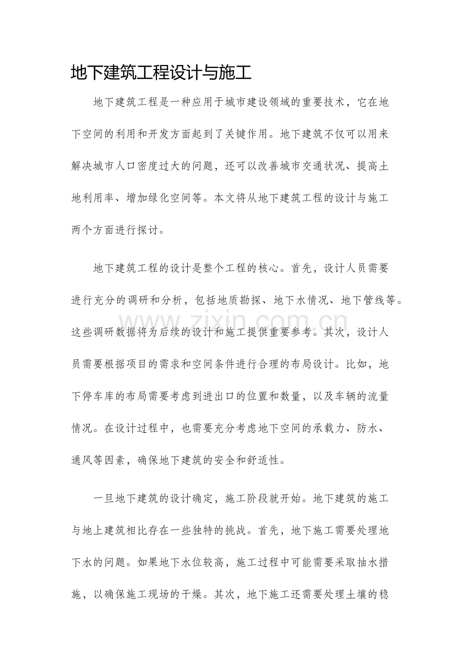 地下建筑工程设计与施工.docx_第1页
