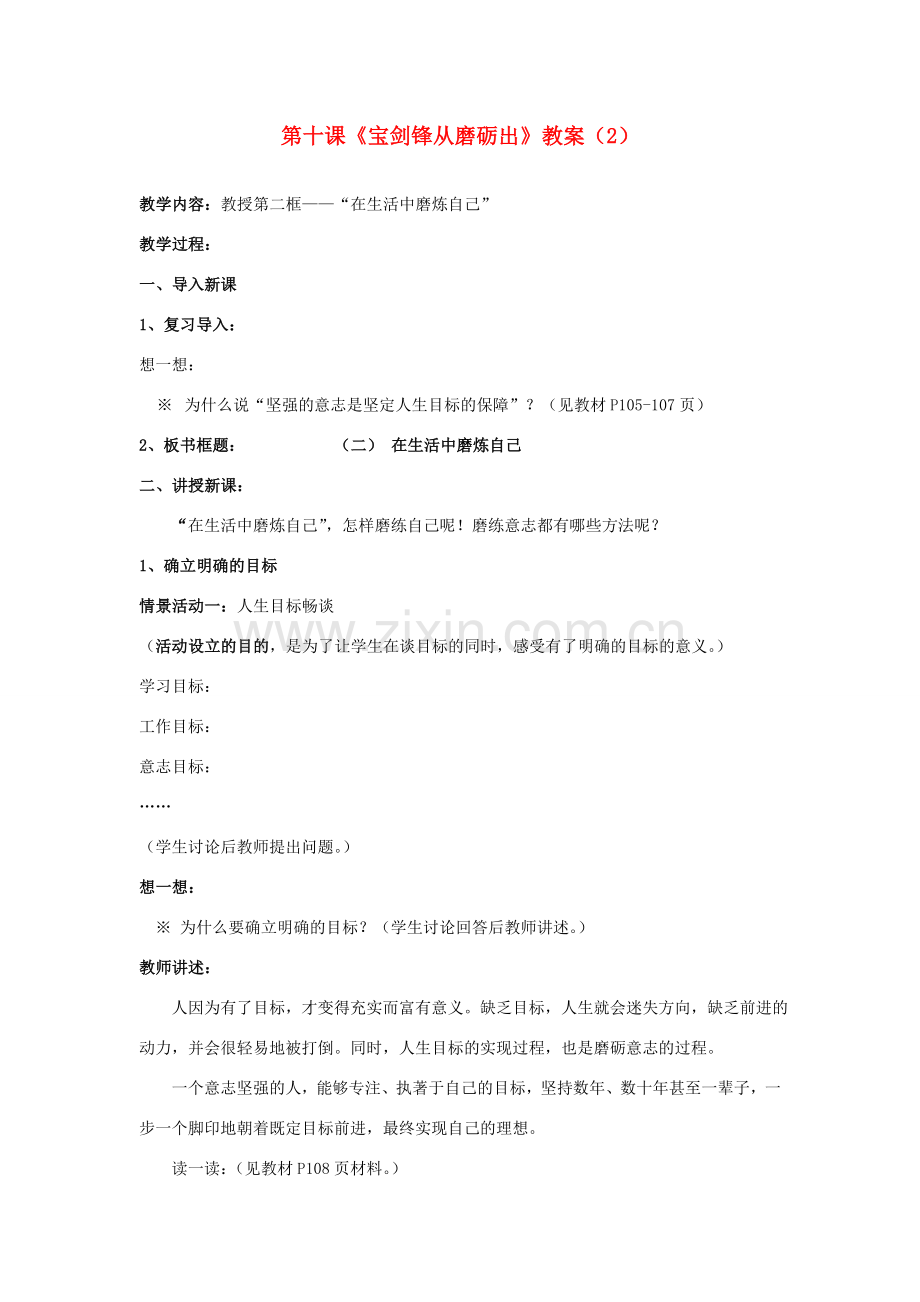 山东省聊城市凤凰中学七年级政治上册 第十课《宝剑锋从磨砺出》教案（2） 鲁教版.doc_第1页